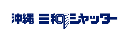 沖縄三和シャッター