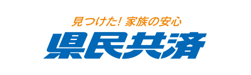 県民共済