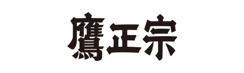 鷹正宗