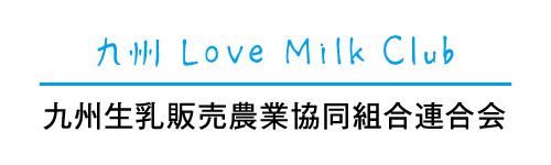 九州生乳販売農業協同組合連合会