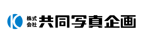 株式会社共同写真企画