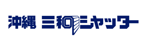 沖縄三和シヤッター株式会社