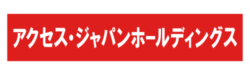 株式会社アクセス・ジャパンホールディングス