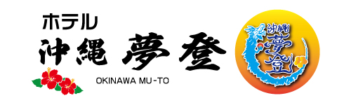 沖縄夢登