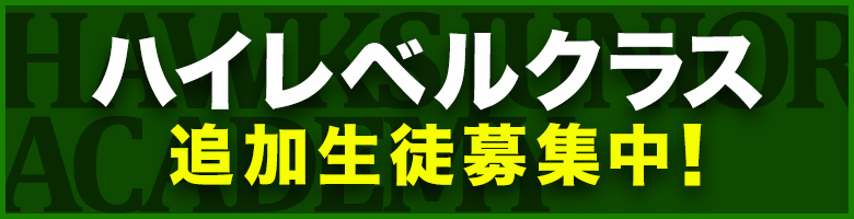 ハイレベルクラス追加生徒募集！