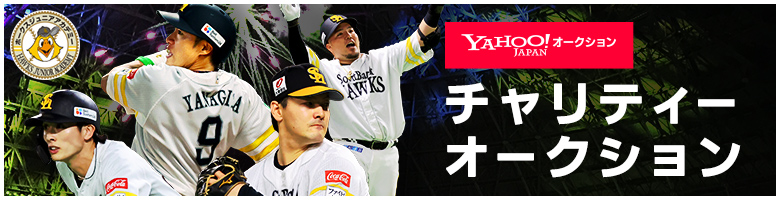 チャリティオークション
