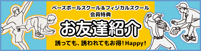 会員特典 お友達紹介